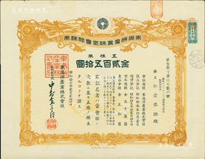 昭和拾六年（1941年）東滿洲產(chǎn)業(yè)株式會(huì)社株券，五株券金貳百五拾圓，偽滿洲國老股票之少見品，有水印，八成新