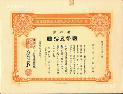 康德八年（1941年）滿洲軸承制造株式會(huì)社株券，壹株券國幣五拾圓，該公司址設(shè)大連，是中國最早的軸承生產(chǎn)企業(yè)；有水印，九成新