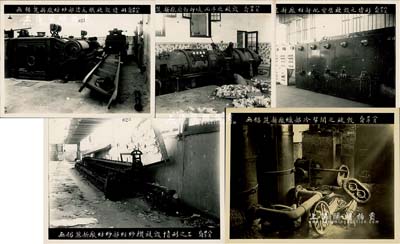 民國卅年八月（1941年）“無錫麗新廠”歷史老照片一組共5張，尺寸均為215×162mm，詳分：“紡紗部紡紗機(jī)被毀”、“原動(dòng)部透而平之被毀”、“紡部配電璧被毀”、“紡紗部清花機(jī)被毀”、“織部冷幫間之被毀”，此乃抗戰(zhàn)時(shí)期該廠遭受日軍破壞之歷史實(shí)證；無錫麗新紡織印染廠，由著名紡織世家唐驤庭所創(chuàng)立，屬無錫唐氏家族最早之企業(yè)，亦發(fā)行有老股票存世；保存甚佳，敬請(qǐng)預(yù)覽