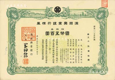 康德拾年（1943年）滿洲興業(yè)銀行株券，拾株券國幣五百圓，有水印，九成新
