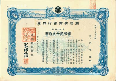 康德九年（1942年）滿洲興業(yè)銀行株券，五拾株券國幣貳千五百圓，有水印，九成新