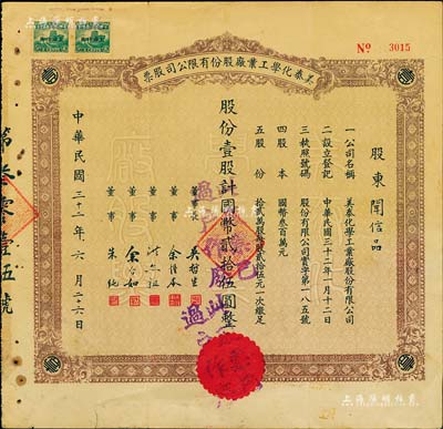民國三十二年（1943年）美泰化學(xué)工業(yè)廠股份有限公司股票，棕色壹股計(jì)國幣貳拾伍圓，七五成新