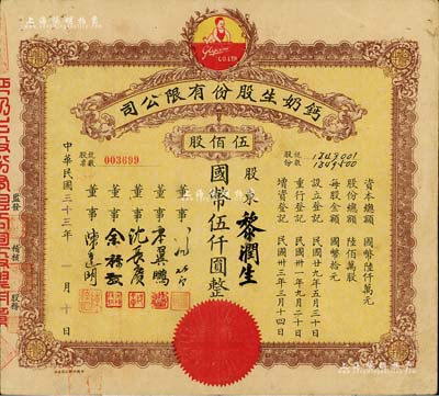 民國三十三年（1944年）鈣奶生股份有限公司股票，伍佰股計(jì)國幣伍仟圓，票上董事沈長賡乃上海灘與黃金榮齊名的青幫大亨，曾主持日偽時(shí)期的上海華商證券交易所，八成新