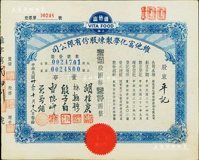 民國卅三年（1944年）維他富化學(xué)制煉股份有限公司股票，壹佰股計(jì)國幣壹仟圓，九成新
