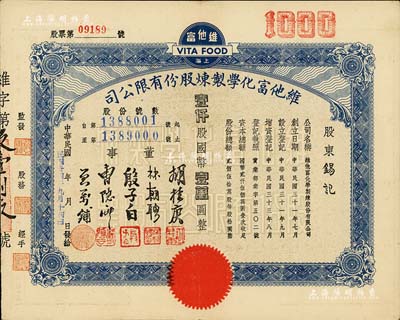 民國卅四年（1945年）維他富化學(xué)制煉股份有限公司股票，壹仟股計(jì)國幣壹萬圓；其大面額股票實(shí)物存世少見（通常所見均為壹佰股），八五成新