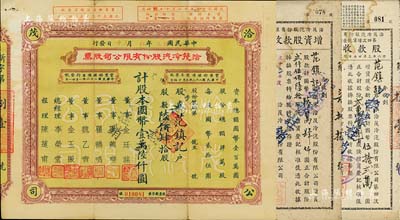 民國卅三年（1944年）洽茂冷汽股份有限公司股票，陸佰肆拾股計(jì)國幣壹萬陸仟圓，票上董事金廷蓀為舊上海“三大亨”黃金榮之心腹大將及青幫聞人；附帶有同一股東范鎮(zhèn)記承購的股款收據(jù)、增資股款收據(jù)各1枚，八成新