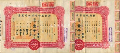 民國三十三年（1944年）新新股份有限公司股票共2枚連號(hào)，壹百股計(jì)國幣壹千圓，由同一股東承購；該公司為老上海四大百貨公司之一，解放后更名為上海市第一食品商店，八成新