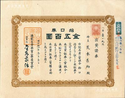 昭和拾八年（1943年）滿蒙支賣藥富山縣廣貫堂拾口券金五百圓；富山縣乃日本“藥都”，廣貫堂于1876年創(chuàng)立，生產(chǎn)以漢藥為主的家庭用配置藥，歷經(jīng)百年迄今尚存；滿洲國老股票之罕見品，九成新