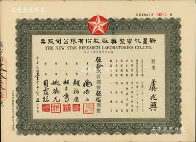 民國三十三年（1944年）新星化學(xué)制藥廠股份有限公司股票，伍拾股計(jì)國幣伍佰圓，其票上董事顏福慶氏乃民國著名醫(yī)學(xué)教育家，曾是中華醫(yī)學(xué)會(huì)創(chuàng)始人兼首任會(huì)長，而承購股東虞兆興氏乃最早制造樟腦和酒精的“美龍香料藥品廠”創(chuàng)始人，八五成新