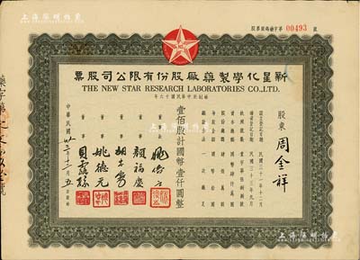 民國卅三年（1944年）新星化學制藥廠股份有限公司股票，壹佰股計國幣壹仟圓，其票上董事顏福慶氏乃民國著名醫學教育家，曾是中華醫學會創始人兼首任會長，八成新