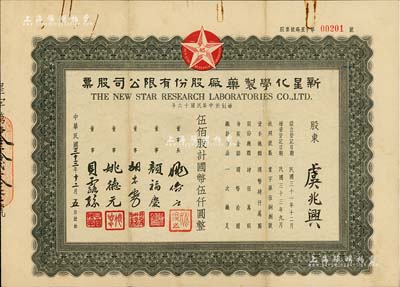 民國三十三年（1944年）新星化學制藥廠股份有限公司股票，伍佰股計國幣伍仟圓，其票上董事顏福慶氏乃民國著名醫學教育家，曾是中華醫學會創始人兼首任會長，而承購股東虞兆興氏乃最早制造樟腦和酒精廠“美龍香料藥品廠”的創始人，八成新