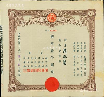 民國三十三年（1944年）九福制藥股份有限公司股票，壹百股計國幣壹仟圓，該公司由上海聞人黃楚九所創辦，票上董事臧守愚氏即為黃之長婿、馬任全為我國著名之大集郵家；八五成新