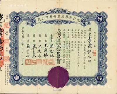 民國三十三年（1944年）光化制藥廠股份有限公司股票，叁捌伍股計國幣叁仟捌佰伍拾圓，少見，八成新