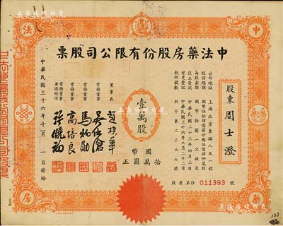 民國三十六年（1947年）中法藥房股份有限公司股票，壹萬股計國幣拾萬圓，該藥房為上海著名之老字號，由海上聞人黃楚九氏所創辦，八成新