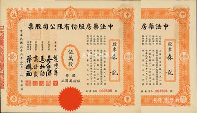 民國三十六年（1947年）中法藥房股份有限公司股票共2枚連號，均為伍萬股計國幣伍拾萬圓，小型版；該藥房為上海著名之老字號，由海上聞人黃楚九氏所創辦，九成新