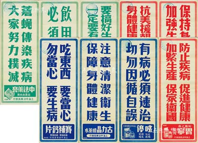 解放初期“上海中法藥房”豎式廣告共9種不同，內為“賽補鈣片”、“咳停”、“古力晶眼藥水”、“艾羅補腦汁”、“胃寧”、“果導”、“減痛”、“羅威沙而”、“中法藥膏”等藥品廣告，分別印有“吃東西·要當心·勿當心·要生病”、“抗美援朝·保家衛國·身體健康·生產支前”等宣傳語，且均蓋有“上海市人民政府工商局·臨時廣告”章；此種廣告存世少見，亦適合于老股票之實物展覽，八五成新