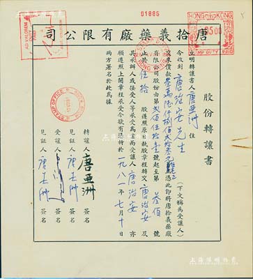 1981年唐拾義藥廠有限公司股份轉讓書1份，由讓股人唐亞洲（乃該公司創始人唐拾義長子）轉讓伍拾股（計港幣36823.50元）給唐治安氏；該藥廠乃近代中國著名藥號，在民國時期久負盛名；九成新