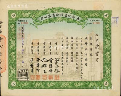 民國叁拾叁年（1944年）真裕地產股份有限公司股票，伍百股計國幣伍仟圓，上印有“紀念本公司已故建筑師呂彥直君圖案”，此為中國唯一之紀念股票，八五成新