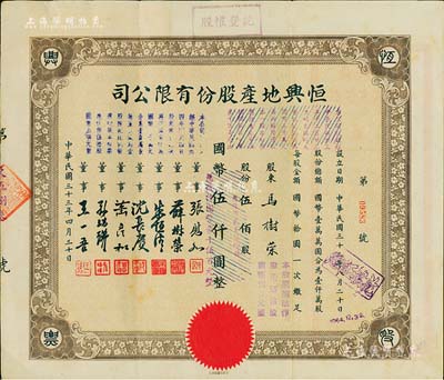 民國三十三年（1944年）恒興地產股份有限公司股票，伍佰股計國幣伍仟圓（后兩次改值），票上董事張慰如乃上海華商證券交易所發起人兼理事長，南潯旅滬巨商兼票友，曾與杜月笙、張嘯林一起合演《玉堂春》；董事沈長賡是上海灘與黃金榮齊名的青幫大亨，曾主持日偽時期的上海華商證券交易所；八五成新