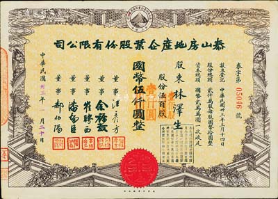 民國卅三年（1944年）泰山房地產企業股份有限公司股票，伍百股計國幣伍仟圓（改值為壹佰股計國幣壹仟圓），票上董事崔聘西乃廣東旅滬匯兌業巨子；八五成新