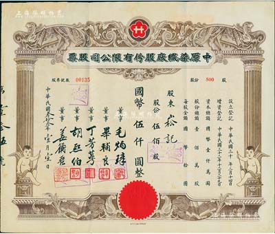 民國叁拾叁年（1944年）中原染織廠股份有限公司股票，伍佰股計國幣伍仟圓，上印有小天使，八五成新