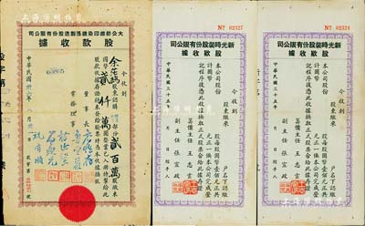 民國上海紡織類股據共3枚，詳分：1946年新光時裝股份有限公司股款收據2枚，均未填用附存根；1947年大公紡織印染機器制造股份有限公司股款收據，增資升值部份貳百萬股計國幣貳仟萬圓；七至八成新