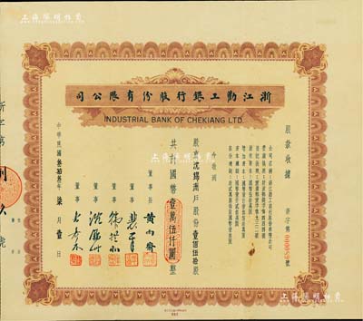 民國叁拾叁年（1944年）浙江勸工銀行股份有限公司股款收據，壹佰伍拾股計國幣壹萬伍仟圓，承購股東即為票上董事沈錦洲氏；中國銀行業老股票之珍罕品，亦首度公諸于陽明拍賣，八五成新