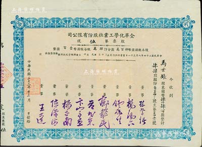 民國三十三年（1944年）全華化學工業社股份有限公司股票，肆肆股計國幣肆仟肆佰圓，號碼僅為第5號，其票上由董事孫學悟（著名化學家）、楊端六（著名經濟學家）、鐘履堅、鄧華民（川軍將領鄧錫侯之子）、范旭東（著名化工實業家）、卞宗孟（東北大學教授）等簽名；四川樂山縣老股票，八成新