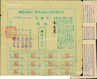 民國卅四年（1945年）有容煤礦股份有限公司第二次臨時股據，普通股拾股計國幣伍伯圓，票上股東即為該公司董事長金慰農氏；該煤礦設在安徽省休寧縣，此拾股面額存世罕見（以往所見均為壹股或伍股），八成新(另附：該公司董事長金慰農親筆手書之《自傳》一冊共9頁，墨字流暢，內中涉及加入革命黨、刺殺五大臣、徐紹楨委其上海殖邊銀行職務、任華義銀行總理、策劃孫段合作、響應北伐等經歷，一直延續至19