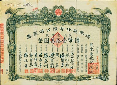 民國叁拾肆年（1945年）鴻興股份有限公司股票，壹仟股計國幣壹拾萬圓，上印雄獅和飛鷹圖，形制美觀，其上董事長黃振世乃老上海魚業領袖、青幫人物，曾任中國漁業銀行董事長；罕見，七成新