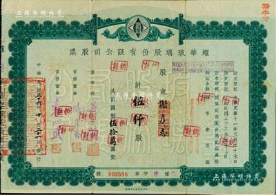 民國三十六年（1947年）耀華玻璃股份有限公司股票，伍仟股計國幣伍拾萬圓，票上董事長翁文灝乃寧波籍著名地質學家（曾任國民政府資源委員會主任、行政院長等職）；該公司為近代著名企業，目前亦為上市公司；少見，七成新