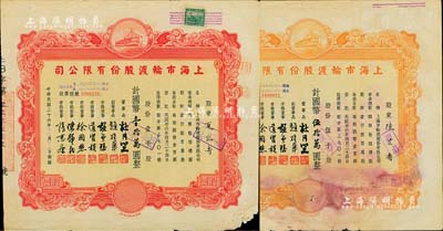 民國三十六年（1947年）上海市輪渡股份有限公司股票共2枚不同，詳分：紅色壹千股計國幣壹拾萬圓、黃色伍千股計國幣伍拾萬圓，票上董事乃上海灘大亨杜月笙氏，七成新