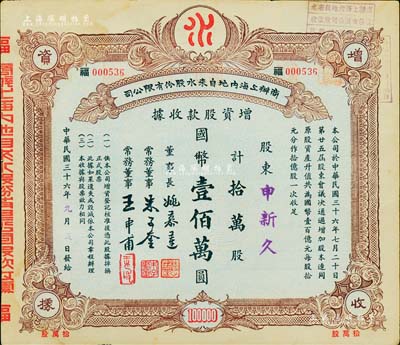 民國三十六年（1947年）商辦上海內地自來水股份有限公司增資股款收據，拾萬股計國幣壹佰萬圓，其承購股東申新久，即為著名之民族企業“上海申新紡織九廠”，而票上董事姚慕蓮氏（嘉興人）為中國近代民族資本家、常務董事朱子奎氏（定海人）為近代著名實業家朱葆三之長子；九成新