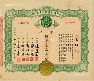 民國三十六年（1947年）大中國茶葉股份有限公司股票，壹股計國幣壹萬圓，票上由董事長杜月笙（上海灘“三大亨”）、董事錢永銘（著名銀行家，曾任交通銀行董事長）、劉攻蕓（曾任財政部長、中央銀行總裁）、壽景偉（著名經濟學者，即該公司總經理）等簽名，罕見品，內有水印，九成新
