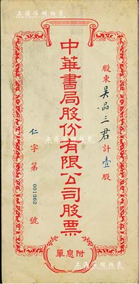 民國時期·中華書局股份有限公司股票封套1個，保存尚佳，敬請預覽
