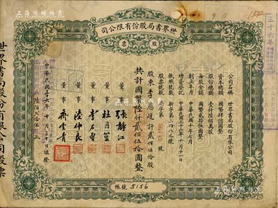 民國三十六年（1947年）世界書局股份有限公司股票，綠色貳佰伍拾股計國幣陸仟貳佰伍拾圓，其票上所印董事有上海灘大亨杜月笙氏、國民黨元老張靜江、李石曾等；另年份處又蓋“根據民國三十六年十一月二十三日股東會決議本公司股份改為每股國幣拾圓整，本股票計改為陸佰貳拾伍股”字樣，頗為特殊；少見，七成新