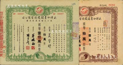 永祥印書館股份有限公司股款收據共2種不同，詳分：1947年股票，壹萬股計國幣拾萬圓；1948年第六次增資股款收據，拾萬股計國幣壹佰萬圓；票上均印有“文化之光”和孔子周游列國圖等，設計極富傳統內涵；八成新