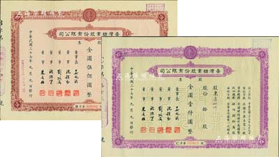 民國三十七年（1948年）臺灣糖業股份有限公司股票共2種不同，詳分：棕色版伍股計金圓伍佰圓、紫色版拾股計金圓壹仟圓，由中央印刷廠代印；少見，八五成新