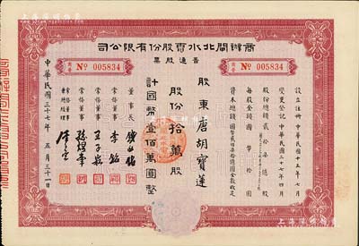 民國三十七年（1948年）商辦閘北水電股份有限公司普通股票，拾萬股計國幣壹佰萬圓，票上股東為香港國民商業儲蓄銀行上海分行正司理唐寶書之妻唐胡寶蓮，八五成新