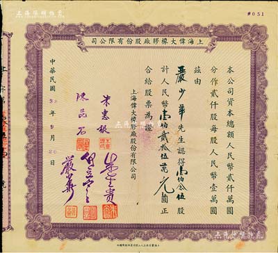 1949年上海偉大橡膠廠股份有限公司股票，壹伯念伍股計人民幣壹伯貳拾伍萬元，票上股東即為董事嚴少華氏；是項股票發行于老上海剛解放之際，頗具時代意義；少見，近八成新