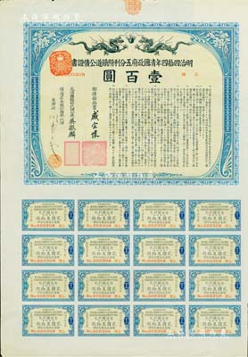 明治四拾四年（宣統叁年，1911年）清國政府五分利附鐵道公債證書壹百圓，由郵傳部尚書盛宣懷、駐日公使吳振麟等簽名發行，附帶有息票；有水印，八五成新
