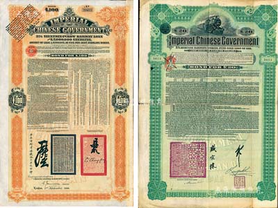 鐵路債券2種，詳分：1908年大清帝國政府對外發行津浦鐵路債券桔色100英鎊，由英商倫敦華中鐵路公司代理發行，有督辦津浦鐵路大臣呂海寰、駐英大臣李經方（李鴻章之子）簽名及官印；1911年大清帝國政府對外發行湖廣鐵路債券20英鎊，由德華銀行代理發行，加蓋郵傳部尚書盛宣懷和駐英公使劉玉麟關防及簽押；八成新