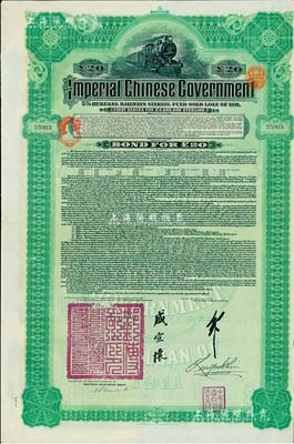 1911年大清帝國政府對外發行湖廣鐵路債券20英鎊，由德華銀行（Deutsch-Asiatische Bank）代理發行，由郵傳部尚書盛宣懷、駐英公使劉玉麟簽署，海外藏家出品，八成新