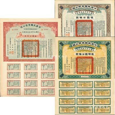 民國元年（1912年）中華民國軍需公債伍圓、拾圓、壹佰圓共3枚不同，南京臨時政府發行，由大總統孫文、副總統黎元洪、財政總長陳錦濤簽名，附帶有完整息票，九至九五成新