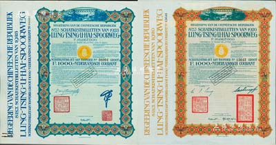 中國政府對外發行督辦隴秦豫海鐵路公債1920年棕色版1000盾、1923年綠色版1000盾共2枚全套，在荷蘭發行，票上印有“中華民國駐荷蘭特命全權公使印”；八五成新