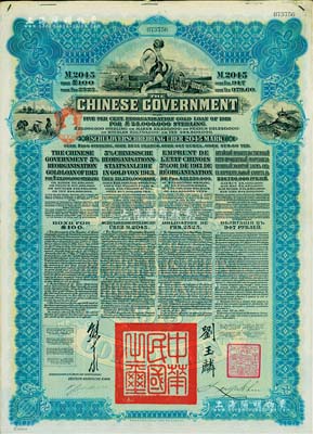 1913年中華民國政府向五國銀行團善后大借款公債2045馬克，由德華銀行（Deutsch-Asiatische Bank）代理發行，藍色印刷，由北洋政府總理兼財政總長熊希齡、駐英公使劉玉麟簽署；海外藏家出品，八成新