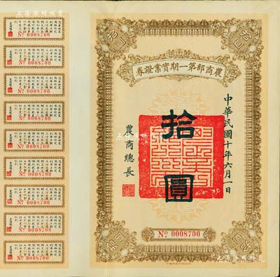 民國十年（1921年）農商部第一期實業證券拾圓，此證券為撥充農商銀行資本而發行，附帶有息票，八五成新