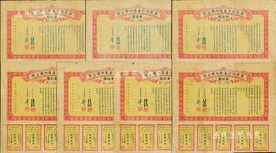 民國十年（1921年）廣東地方善后內國公債壹拾圓共7枚，由廣東省長陳炯明、財政廳長廖仲愷簽署，均附帶有息票；海外藏家出品，七至八成新