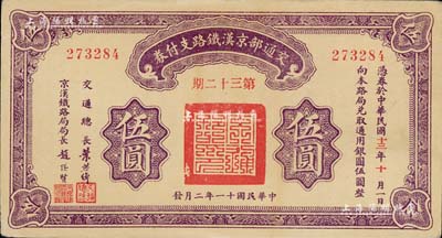 民國十一年（1922年）交通部京漢鐵路支付券（第32期）伍圓，由交通總長葉恭綽、京漢鐵路局局長趙繼賢簽署；此乃債券之性質，背印發行規則；臺灣藏家出品，九成新