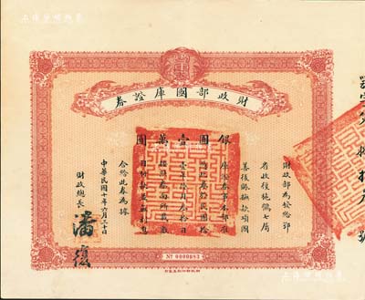 民國十年（1921年）財政部國庫證券，面額銀圓壹萬圓，由財政總長潘復簽署；此國庫證券為發給鄂省收復施鶴七屬善后之用（其真實背景乃發給吳佩孚作軍事之用途），史料明確記載共發行僅100張；罕見，九成新